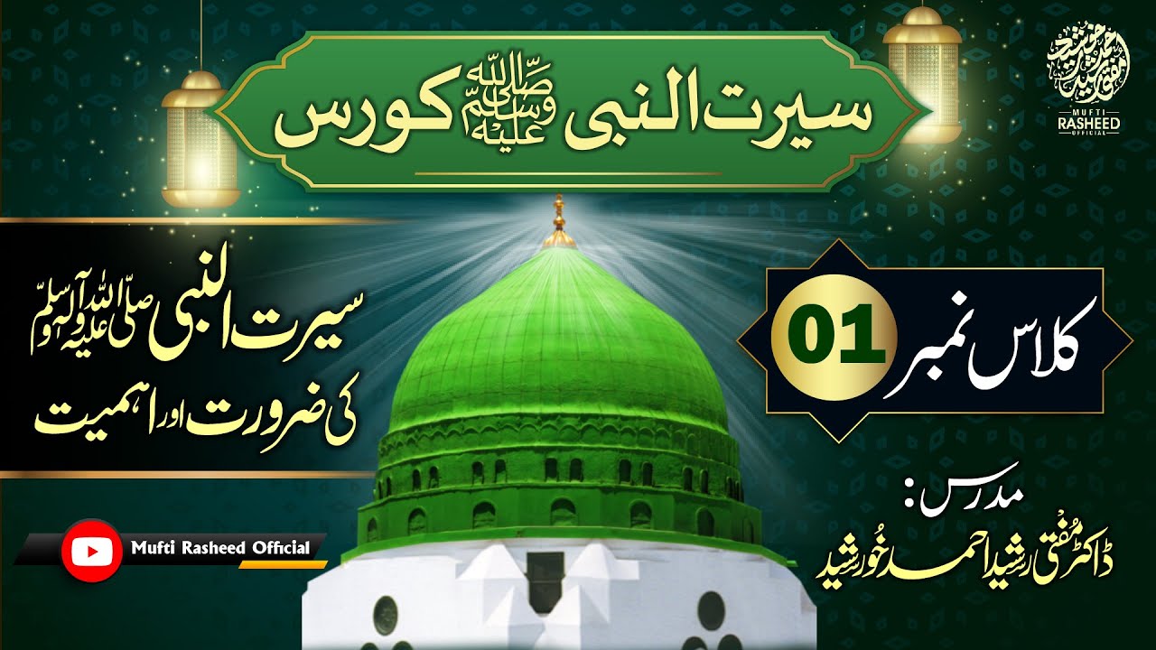 Seerat un Nabi ( Class 01 )